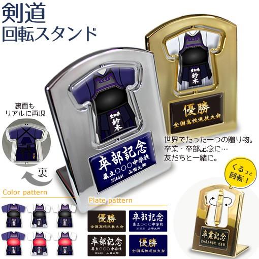 剣道 【〇 回転スタンド 】盾   名入れ 剣道グッズプレゼント 卒業記念品 卒部記念品 卒団記念品...