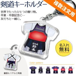 剣道 【 〇 キーホルダー 】 記念品 名入れ 剣道グッズプレゼント 推し活 複数注文用 オリジナル