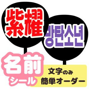 うちわ うちわ用文字(簡単オーダー シール名前タイプ)応援うちわ  ファンサうちわ ジャンボうちわ コンサート ライブ アイドル 手作り 自作