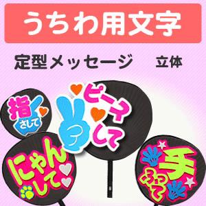 うちわ うちわ用文字 定型メッセージ 立体 ジャニーズ 応援うちわ 嵐 手作り アイドルsixtones Snowman Gd3513 グッズ うちわ専門店 ファンクリ 通販 Yahoo ショッピング