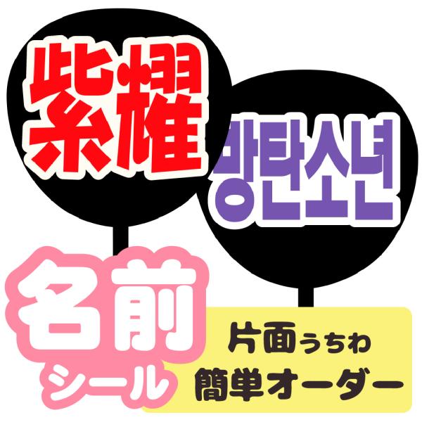 うちわ 片面うちわ(簡単オーダー シール 名前うちわ)応援うちわ 手作り アイドル