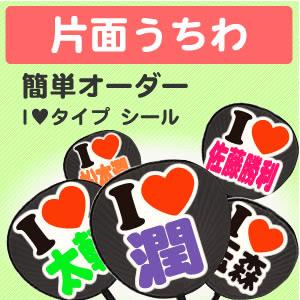 うちわ 片面うちわ 簡単オーダー シール I Loveタイプ ジャニーズ 応援うちわ 嵐 手作り アイドルsixtones Snowman Gd3517 グッズ うちわ専門店 ファンクリ 通販 Yahoo ショッピング
