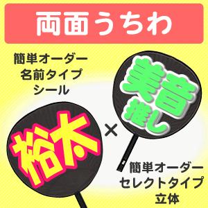 うちわ 両面うちわ 表 簡単オーダー シール名前タイプ 裏 簡単オーダー 立体 セレクトタイプ 応援うちわ Gd3537 オリジナルグッズ専門店ファンクリ 通販 Yahoo ショッピング