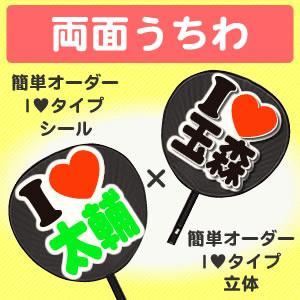 うちわ 両面うちわ 表 簡単オーダー シール I Loveタイプ 裏 簡単オーダー 立体 I Loveタイプ ジャニーズ 応援うちわ 嵐 Sixtones Snowman Gd3552 オリジナルグッズ専門店ファンクリ 通販 Yahoo ショッピング