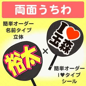 うちわ 両面うちわ 表 簡単オーダー 立体 名前タイプ 裏 簡単オーダー シール I Loveタイプ ジャニーズ 応援うちわ Sixtones Snowman Gd3581 オリジナルグッズ専門店ファンクリ 通販 Yahoo ショッピング