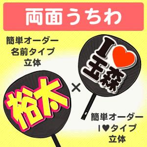 うちわ 両面うちわ 表 簡単オーダー 立体 名前タイプ 裏 簡単オーダー 立体 I Loveタイプ ジャニーズ 応援うちわ Sixtones Snowman Gd3584 オリジナルグッズ専門店ファンクリ 通販 Yahoo ショッピング