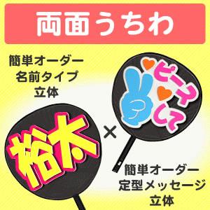 うちわ 両面うちわ 表 簡単オーダー 立体 名前タイプ 裏 定型メッセージ 立体 応援うちわ うちわ Gd3593 オリジナルグッズ専門店ファンクリ 通販 Yahoo ショッピング
