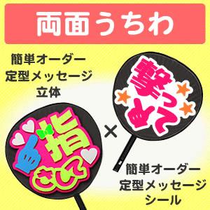 うちわ 両面うちわ 表 定型メッセージ 立体 裏 定型メッセージ シール ジャニーズ 応援うちわ 嵐 ジャニーズうちわsixtones Snowman Gd3752 グッズ うちわ専門店 ファンクリ 通販 Yahoo ショッピング