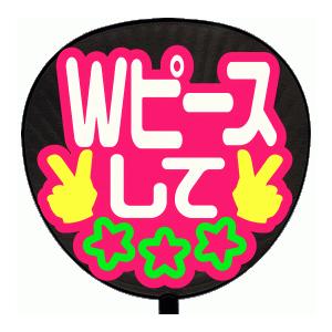 うちわ片面 うちわ (定型メッセージ シール )(Ｗピースして：まーと)ピンクバック 手作り 応援う...