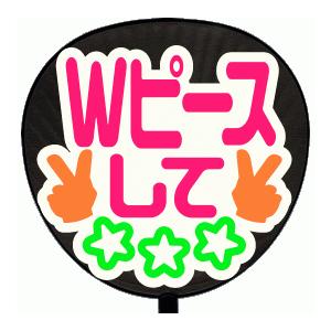 うちわ うちわ用文字(定型メッセージ シール )(Ｗピースして：まーと)ホワイトバック手作り 応援う...