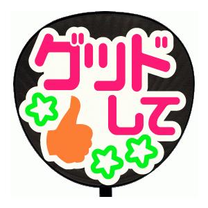 うちわ うちわ用文字(定型メッセージ シール )(グッドして：まーと)ホワイトバック手作り 応援うち...