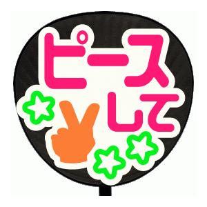 うちわ うちわ用文字(定型メッセージ シール )(ピースして：まーと)ホワイトバック手作り 応援うち...