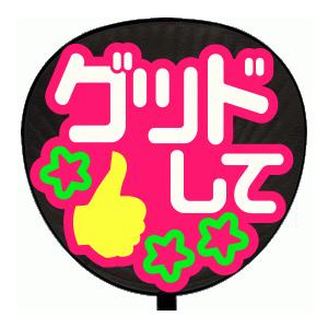 うちわ うちわ用文字(定型メッセージ シール )(グッドして：まーと)ピンクバック手作り 応援うちわ