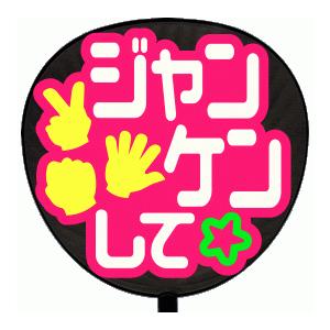 うちわ うちわ用文字(定型メッセージ シール )(ジャンケンして：まーと)ピンクバック手作り 応援う...