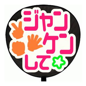 うちわ うちわ用文字(定型メッセージ シール )(ジャンケンして：まーと)ホワイトバック手作り 応援...