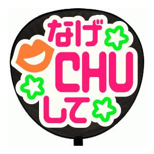 うちわ うちわ用文字(定型メッセージ シール )(なげＣＨＵして：まーと)ホワイトバック手作り 応援...