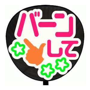 うちわ うちわ用文字(定型メッセージ シール )(バーンして：まーと)ホワイトバック手作り 応援うち...