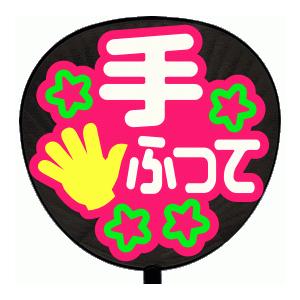 うちわ うちわ用文字(定型メッセージ シール )(手ふって：まーと)ピンクバック手作り 応援うちわ