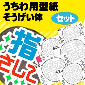 うちわ うちわ文字型紙セット (綜藝体)ハングル手作り 応援うちわ