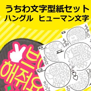 うちわ うちわ文字型紙セット ●韓● (ヒューマン文字) ハングル 応援うちわ手作り