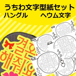 うちわ うちわ文字型紙セット ●韓● (ヘウム文字) ハングル 応援うちわ手作り