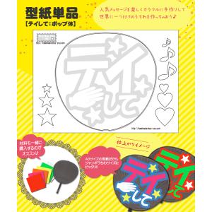 うちわ 応援うちわ 文字型紙 手ふって3重文字：極太丸ゴシック