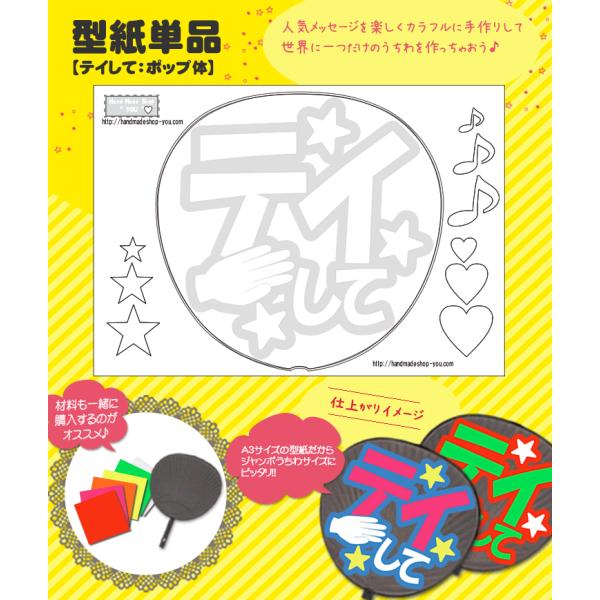 うちわ 応援うちわ メッセージ型紙 (テイして：ポップ体) 応援うちわ アイドル 手作り