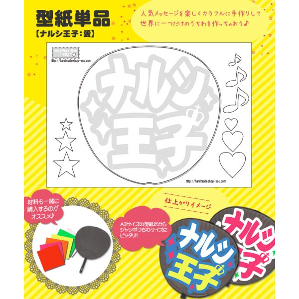 うちわ 応援うちわ メッセージ型紙 (ナルシ王子：愛) 応援うちわ アイドル 手作り