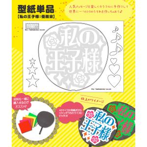 うちわ 応援うちわ 文字型紙 LOOK ME：極太丸ゴシック体 アイドル