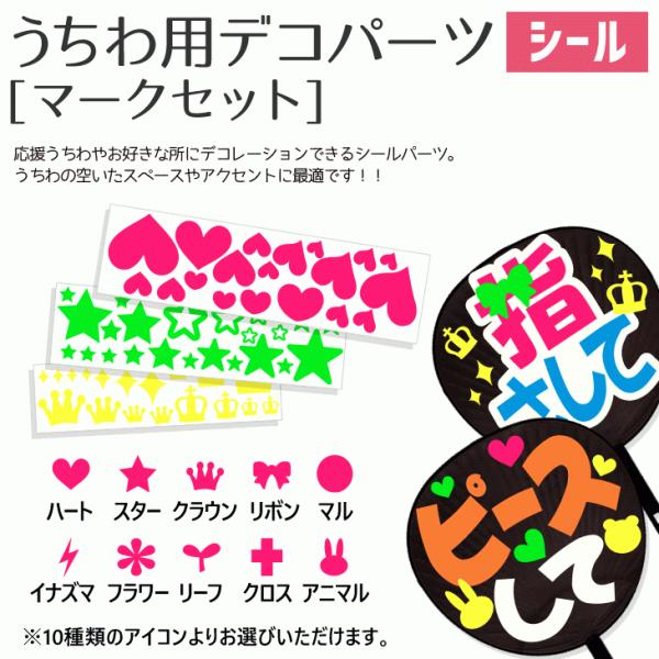 うちわ うちわ用デコパーツ(マークシール セット)ハングル アイドル ライブ 手作り 応援うちわ