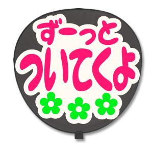 うちわ うちわ用文字(定型メッセージ シール ) (ずーっとついてくよ：ネポン) ホワイトバック手作...