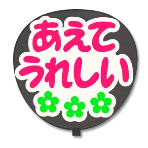 うちわ うちわ用文字(定型メッセージ シール ) (あえてうれしい：ネポン) ホワイトバック手作り ...