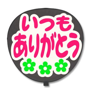 うちわ うちわ用文字(定型メッセージ シール ) (いつもありがとう：ネポン) ホワイトバック手作り...