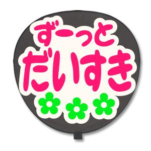 うちわ うちわ用文字(定型メッセージ シール ) (ずーっとだいすき：ネポン) ホワイトバック手作り...