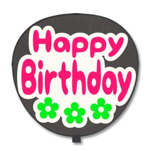 うちわ うちわ用文字(定型メッセージ シール ) (Happy Birthday：ネポン) ホワイト...