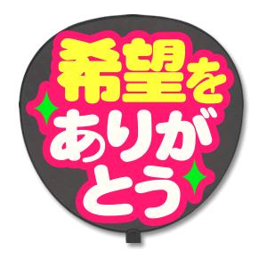 うちわ 片面 うちわ 定型メッセージ シール 希望をありがとう 猫まる ピンクバック ジャニーズ 手作りsixtones Snowman Gd4693 オリジナルグッズ専門店ファンクリ 通販 Yahoo ショッピング