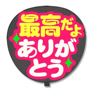 うちわ 片面 うちわ (定型メッセージ シール ) (最高だよありがとう：猫まる) ピンクバック 手...