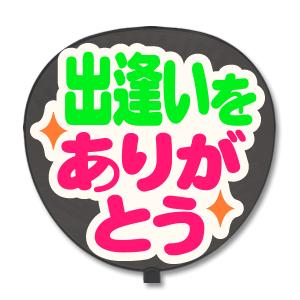 うちわ 片面 うちわ (定型メッセージ シール ) (出逢いをありがとう：猫まる) ホワイトバック 手作り｜fun-create