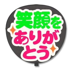 うちわ 片面 うちわ (定型メッセージ シール ) (笑顔をありがとう：猫まる) ホワイトバック 手作り｜fun-create