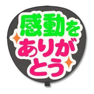 うちわ 片面 うちわ (定型メッセージ シール ) (感動をありがとう：猫まる) ホワイトバック 手...