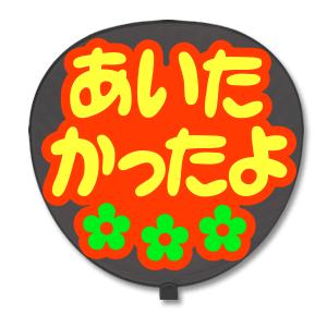 うちわ 片面 うちわ (定型メッセージ シール ) (あいたかったよ：ネポン) レッドバック 手作り｜fun-create