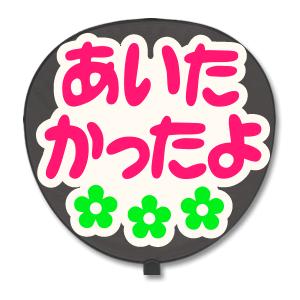 うちわ 片面 うちわ (定型メッセージ シール ) (あいたかったよ：ネポン) ホワイトバック 手作り