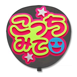 うちわ 片面 (定型メッセージ 立体) (こっちみて：ネポン) ピンク