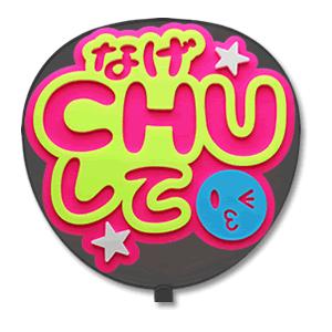 うちわ 片面 うちわ (定型メッセージ 立体) (なげCHUして：ネポン) ピンクバック 手作り 応...