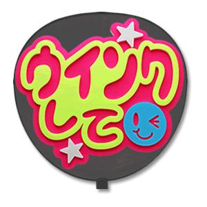 うちわ 片面 うちわ (定型メッセージ 立体) (ウインクして：ネポン) ピンクバック 手作り 応援...