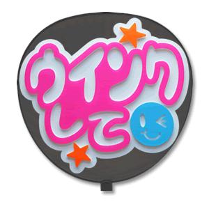 うちわ 片面 うちわ (定型メッセージ 立体) (ウインクして：ネポン) ホワイトバック 手作り 応...