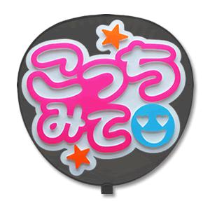 うちわ 片面 うちわ (定型メッセージ 立体) (こっちみて：ネポン) ホワイトバック 手作り 応援...