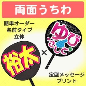 うちわ 両面うちわ 表 簡単オーダー 立体 名前タイプ 裏 定型メッセージ プリント ジャニーズ 応援うちわ 嵐 イブステ ジャニーズうちわ Gd4791 オリジナルグッズ専門店ファンクリ 通販 Yahoo ショッピング