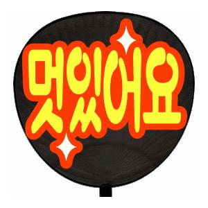 うちわ 片面うちわ(定型メッセージ シール )(●韓● カッコイイ )(やわらか文字)(レッドバック...