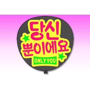 うちわ 片面うちわ 定型メッセージ シール 韓 あなただけです やわらか文字 イエローバック ジャニーズ 手作り 応援うちわ 嵐 Sixtones Snowman Gd5004 グッズ うちわ専門店 ファンクリ 通販 Yahoo ショッピング